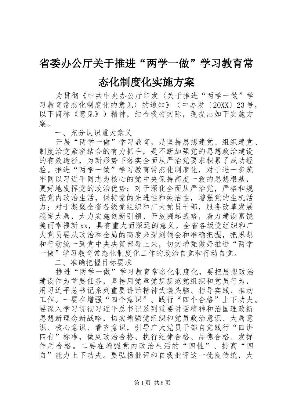 2024年省委办公厅关于推进两学一做学习教育常态化制度化实施方案_第1页