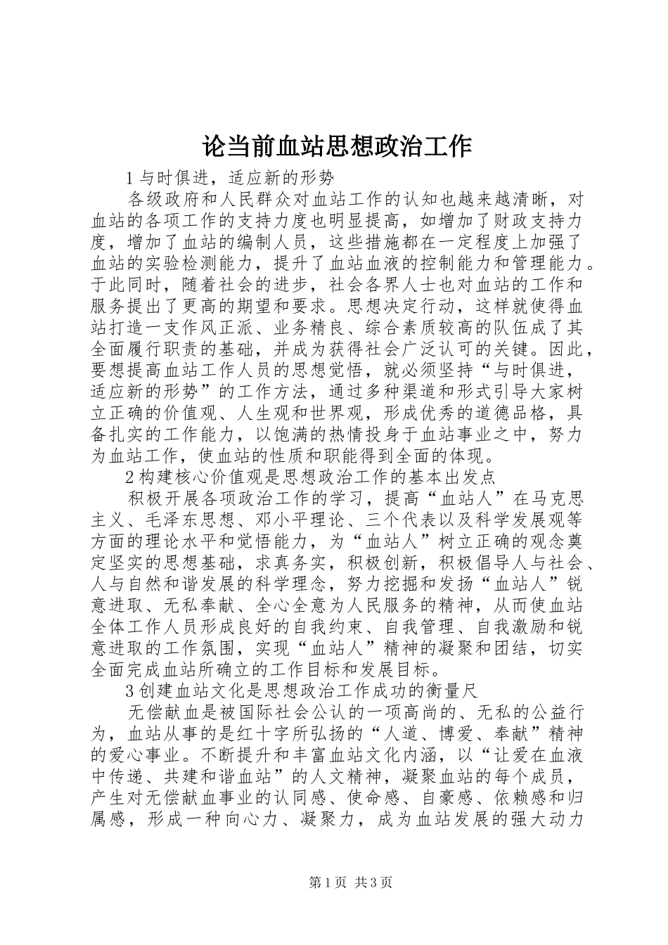 2024年论当前血站思想政治工作_第1页