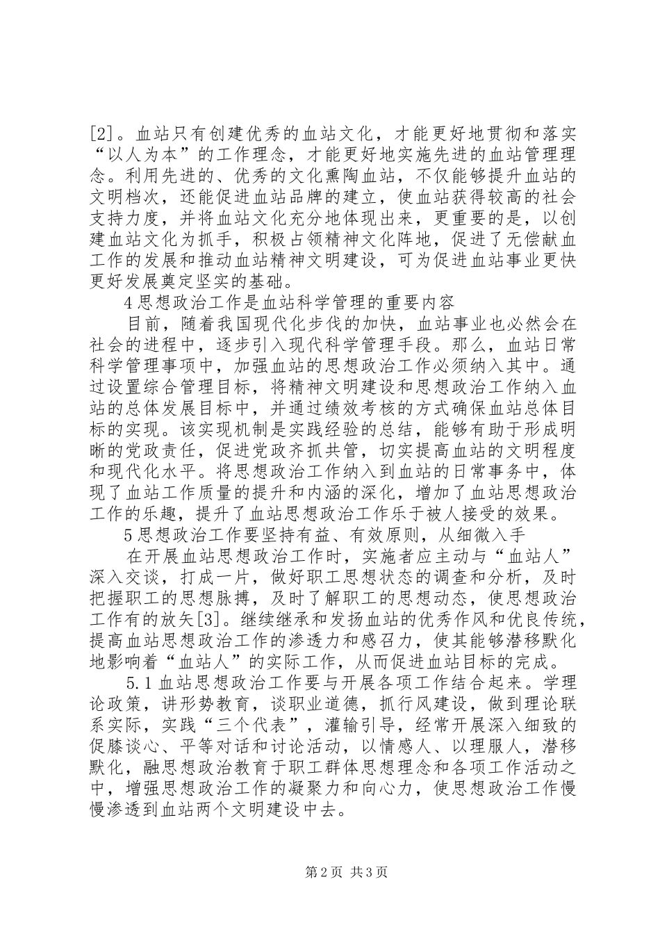 2024年论当前血站思想政治工作_第2页
