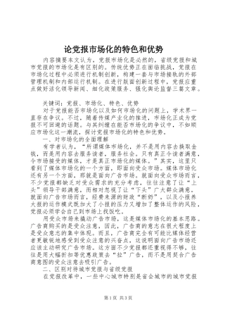 2024年论党报市场化的特色和优势