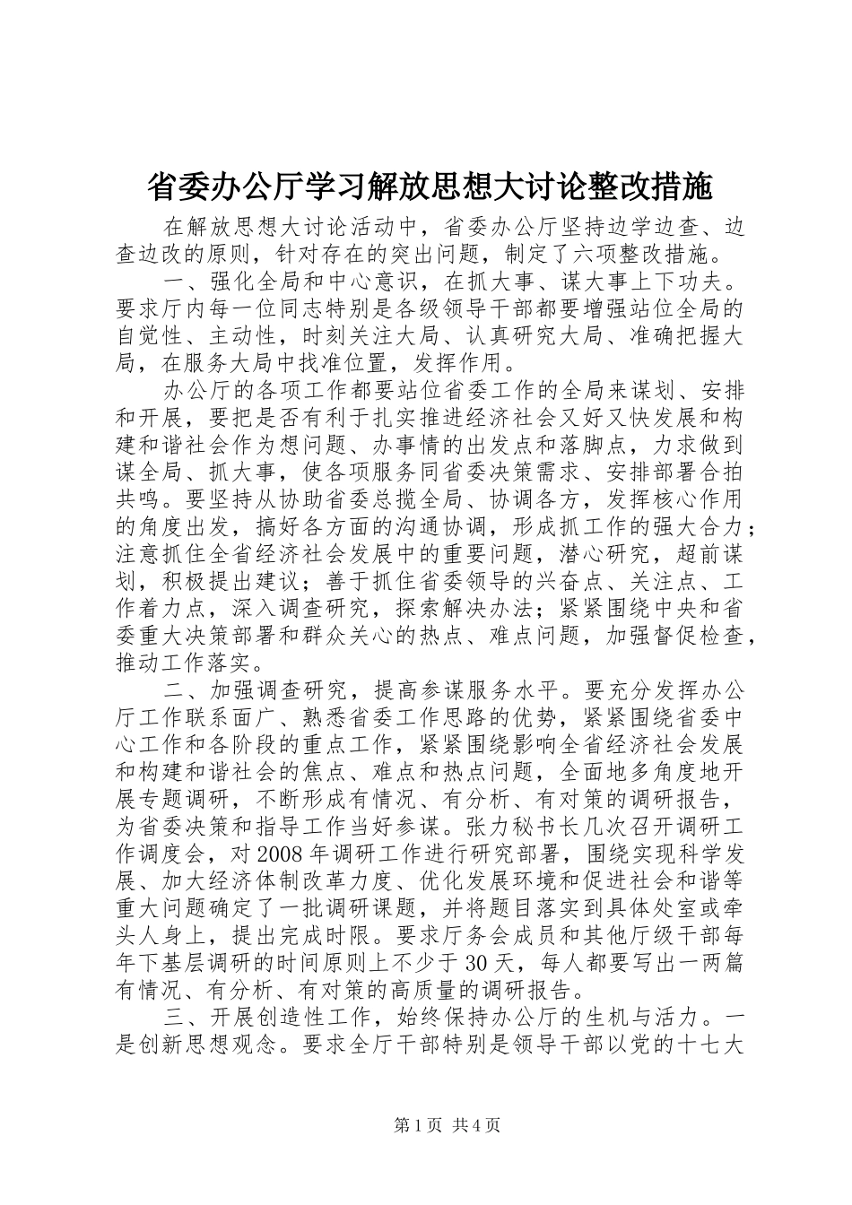 2024年省委办公厅学习解放思想大讨论整改措施_第1页
