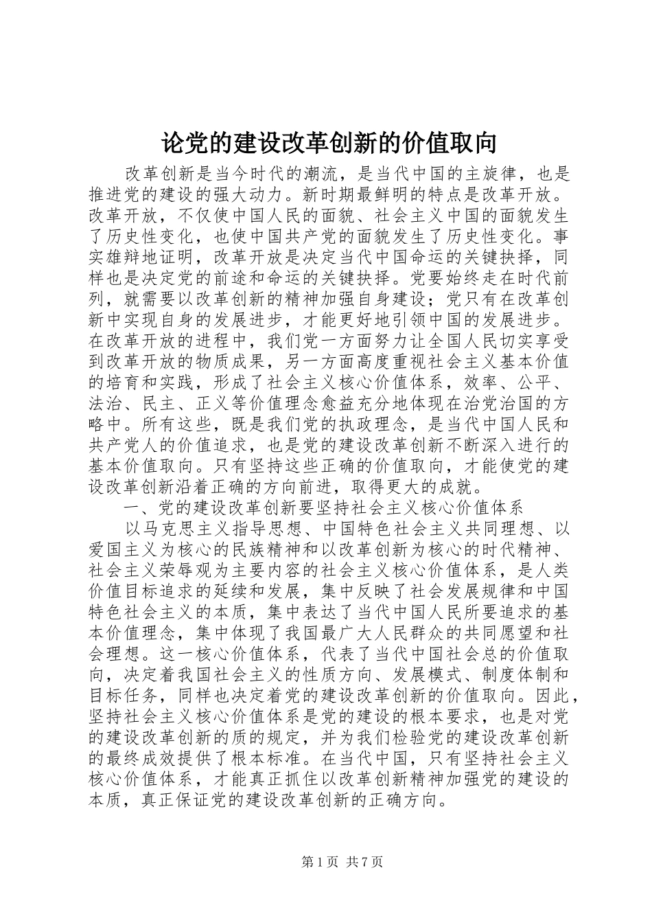 2024年论党的建设改革创新的价值取向_第1页