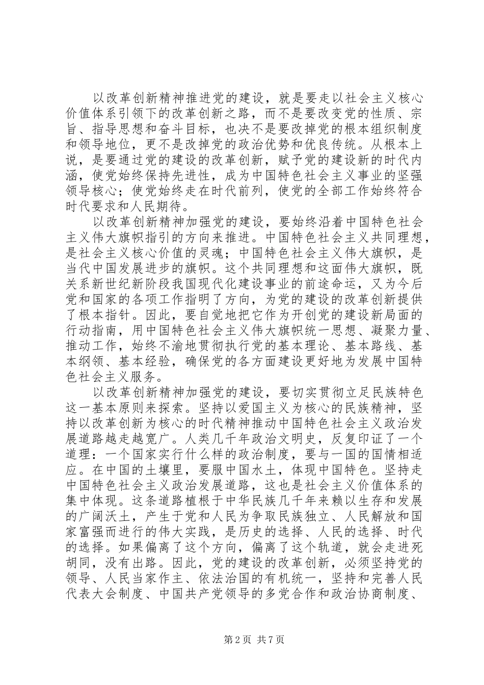 2024年论党的建设改革创新的价值取向_第2页