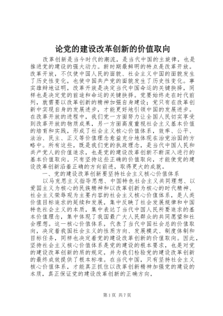2024年论党的建设改革创新的价值取向