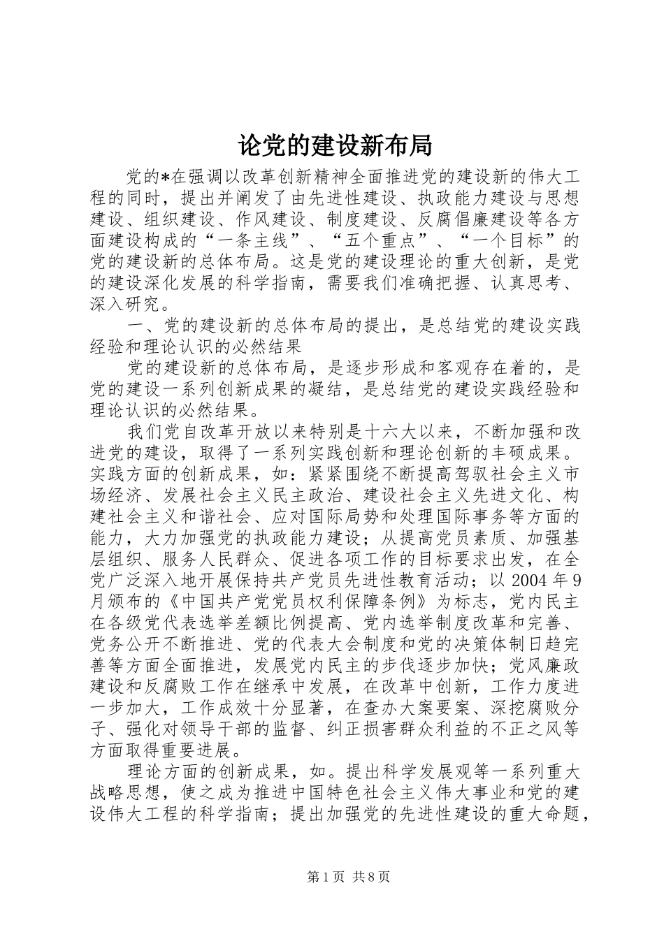 2024年论党的建设新布局_第1页