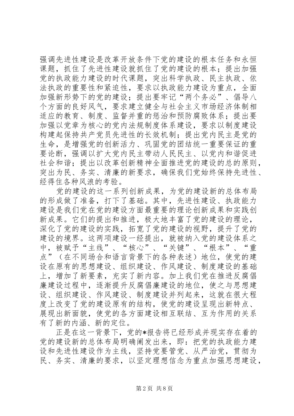 2024年论党的建设新布局_第2页