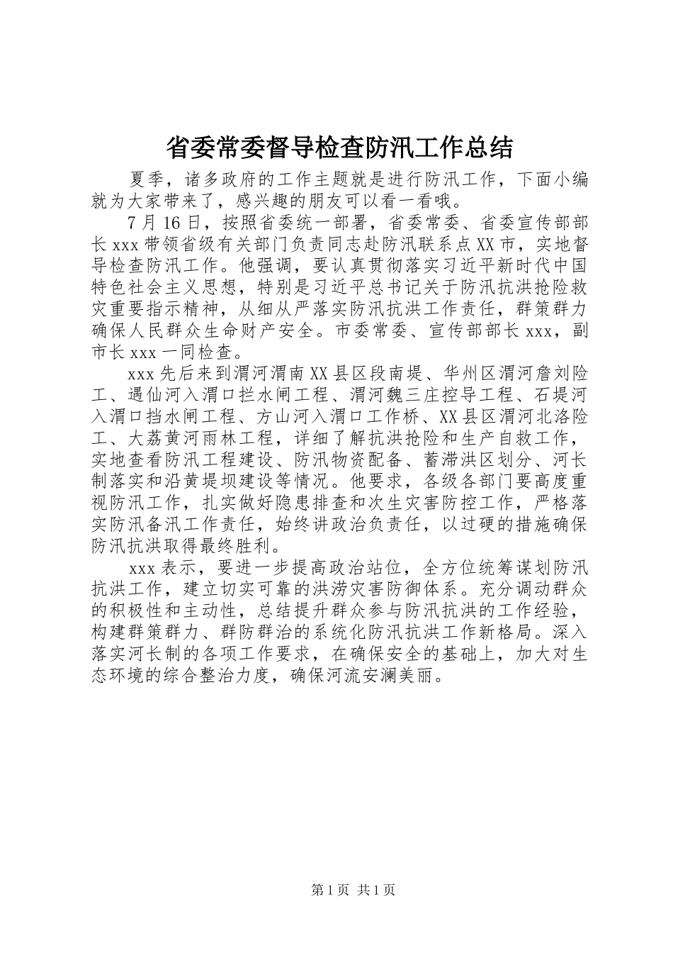 2024年省委常委督导检查防汛工作总结_第1页