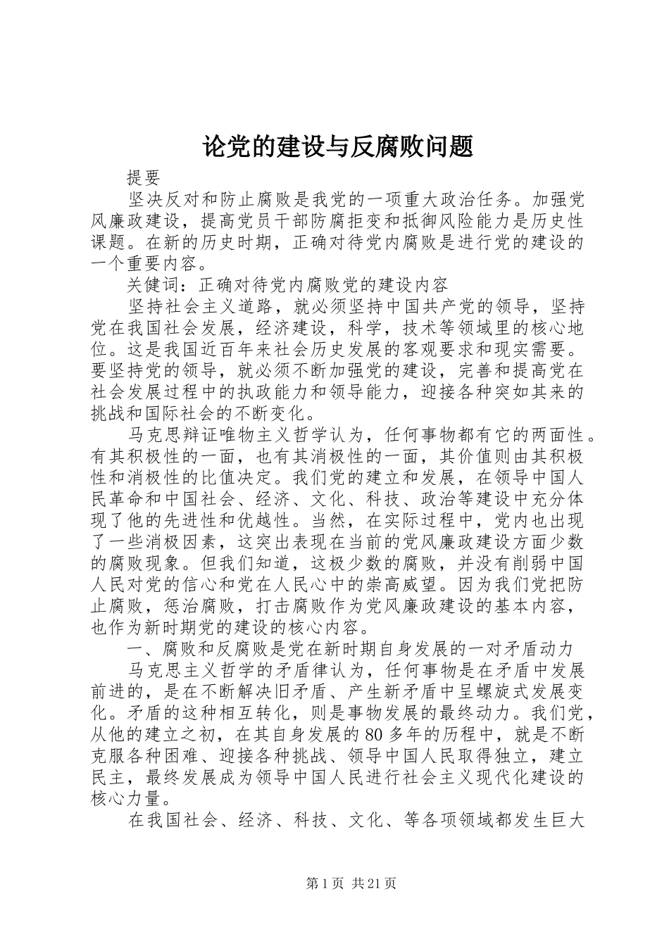 2024年论党的建设与反腐败问题_第1页