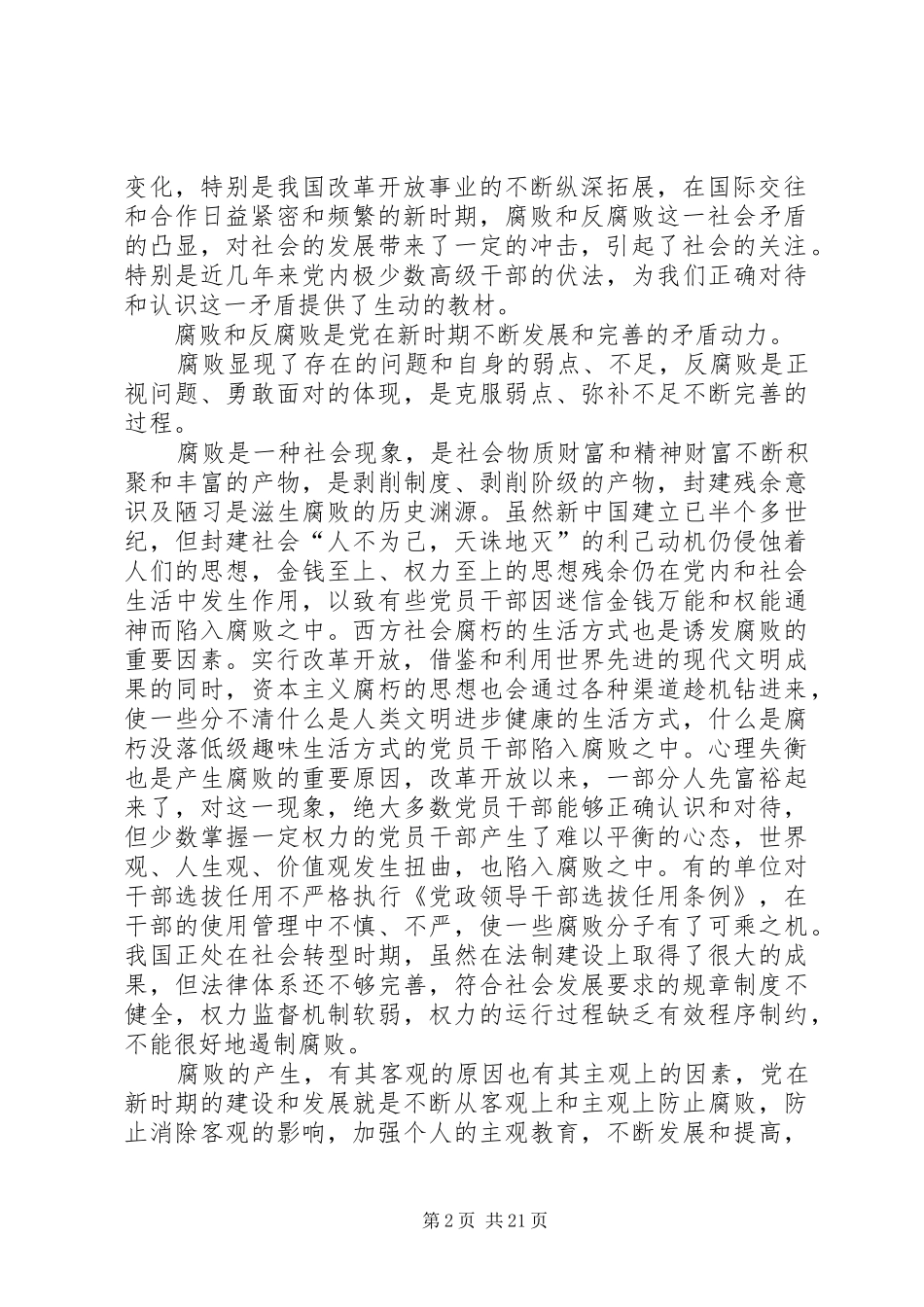 2024年论党的建设与反腐败问题_第2页