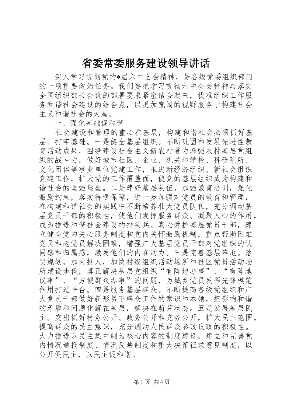 2024年省委常委服务建设领导致辞_第1页
