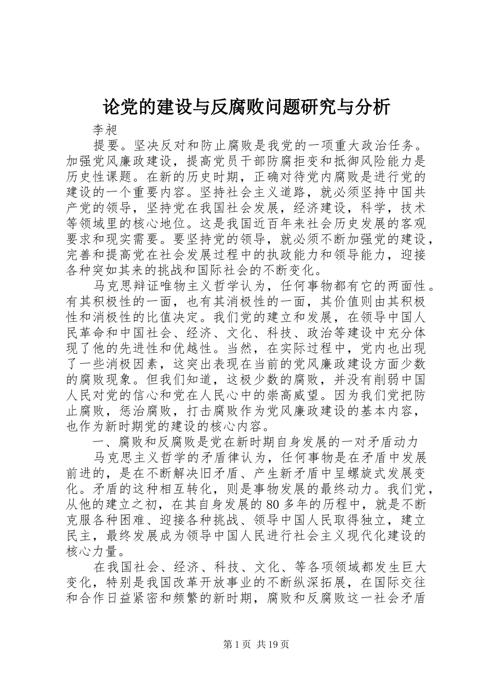2024年论党的建设与反腐败问题研究与分析_第1页