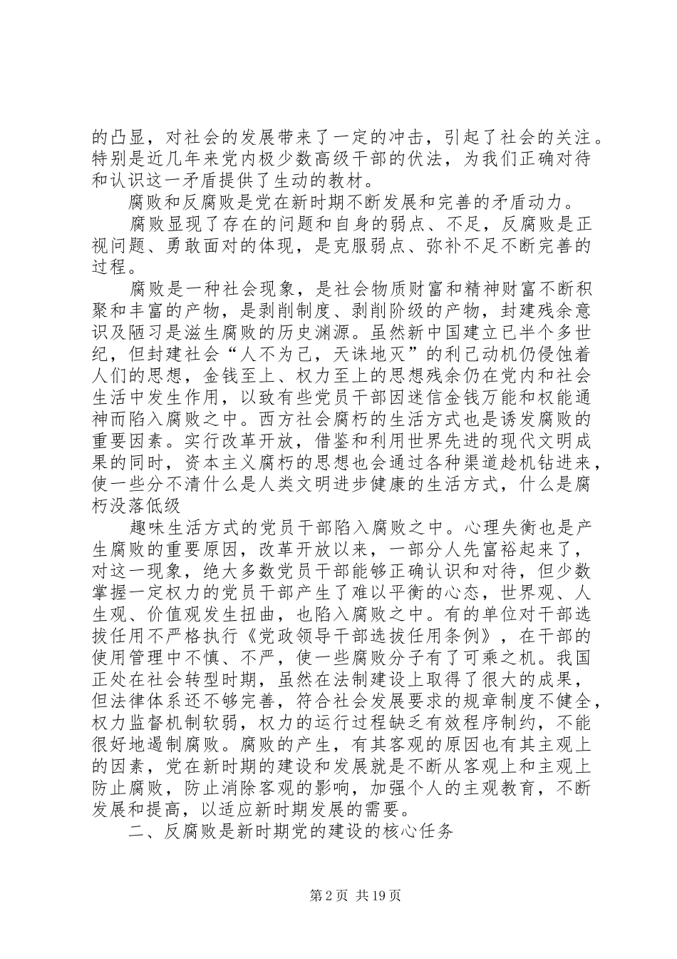 2024年论党的建设与反腐败问题研究与分析_第2页