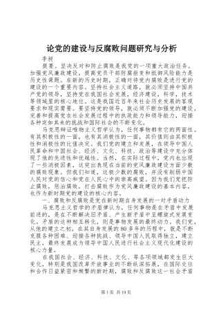 2024年论党的建设与反腐败问题研究与分析