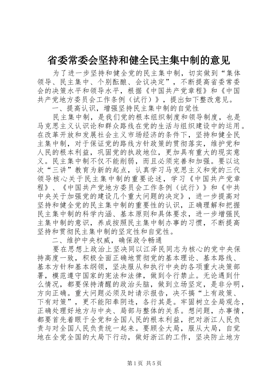 2024年省委常委会坚持和健全民主集中制的意见_第1页