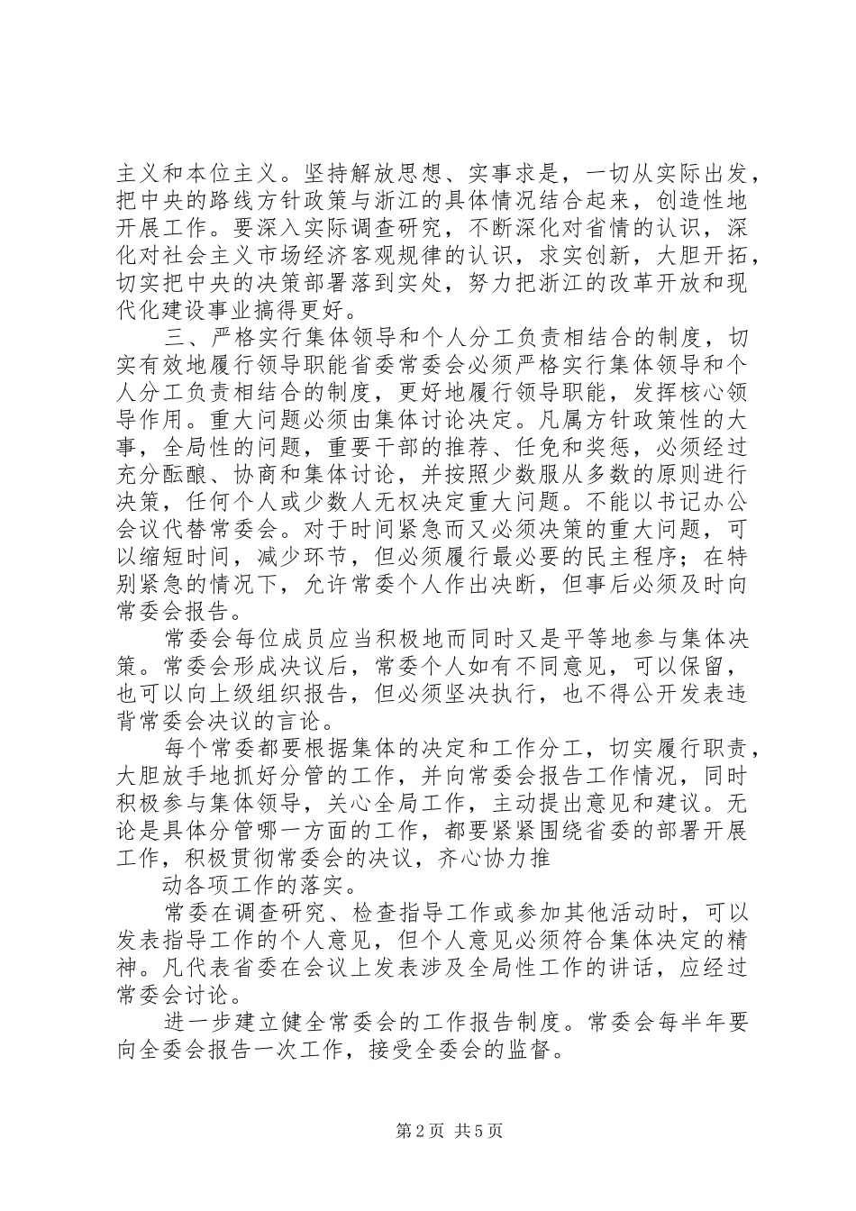 2024年省委常委会坚持和健全民主集中制的意见_第2页