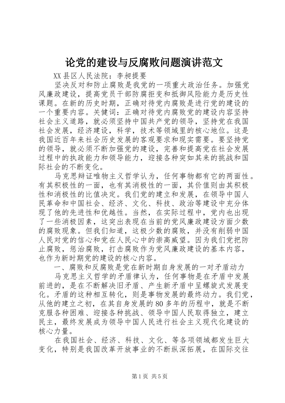 2024年论党的建设与反腐败问题演讲范文_第1页