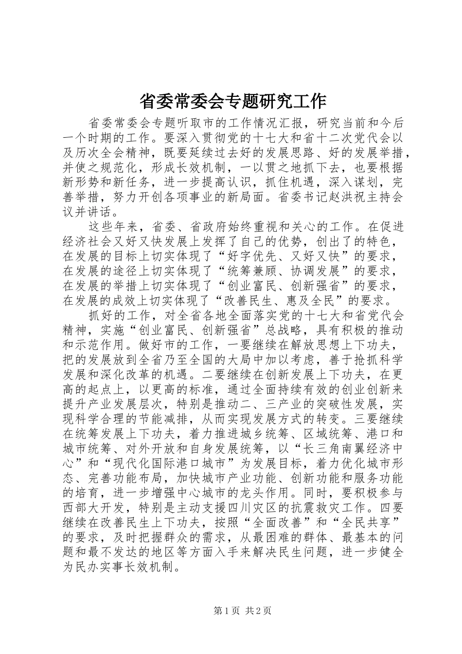 2024年省委常委会专题研究工作_第1页