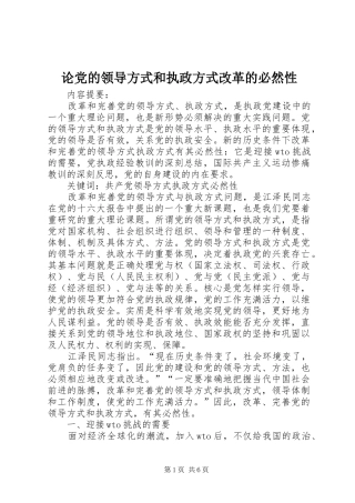 2024年论党的领导方式和执政方式改革的必然性