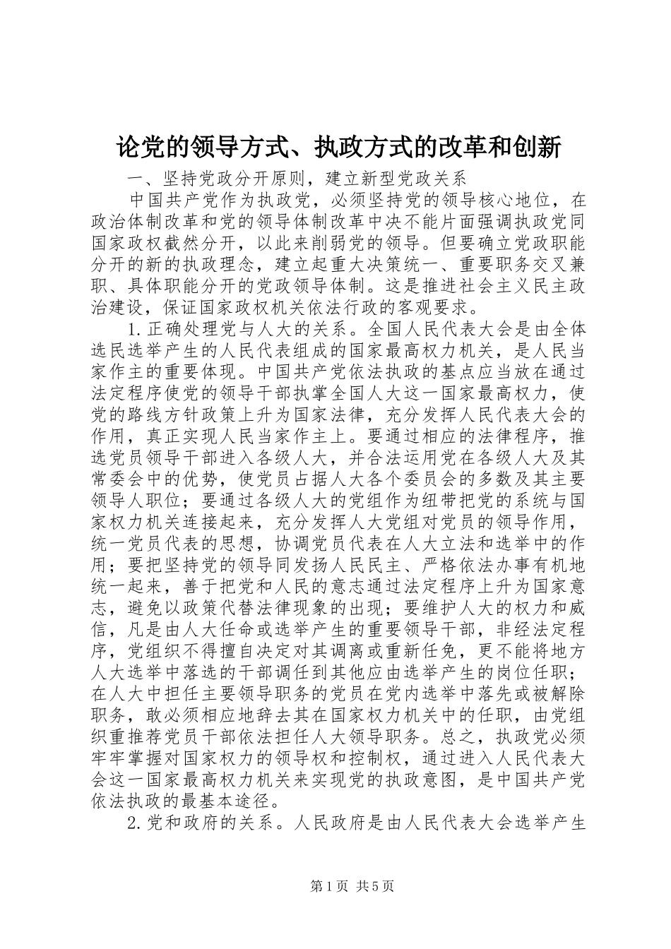2024年论党的领导方式执政方式的改革和创新_第1页