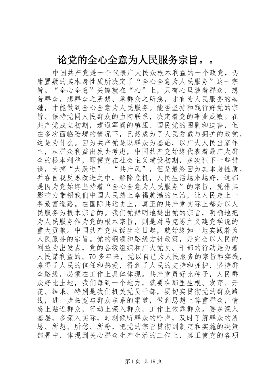 2024年论党的全心全意为人民服务宗旨_第1页