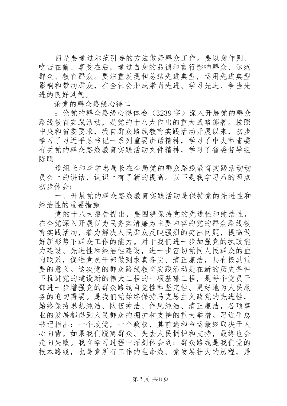 2024年论党的群众路线心得_第2页