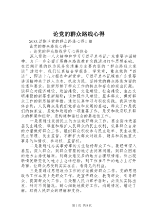 2024年论党的群众路线心得