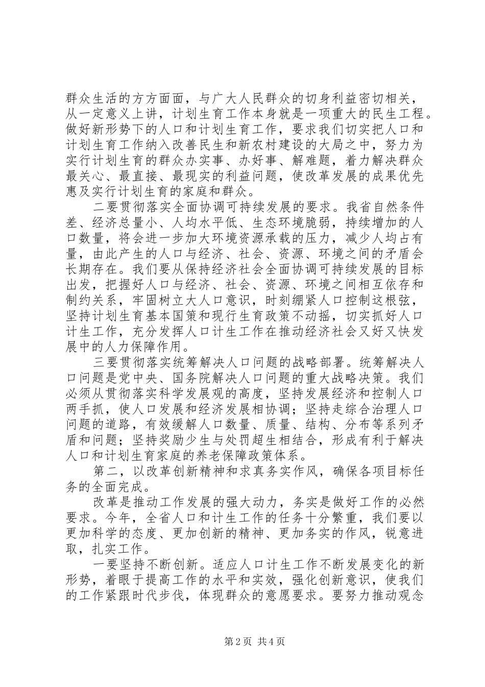 2024年省委常委宣传部长励小捷在全省人口计生工作会上的致辞_第2页