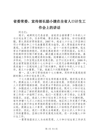 2024年省委常委宣传部长励小捷在全省人口计生工作会上的致辞