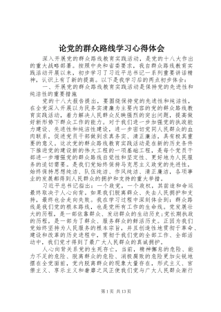 2024年论党的群众路线学习心得体会