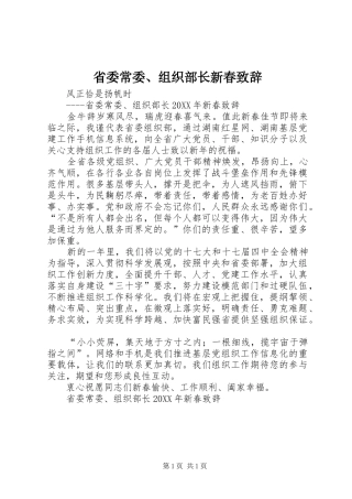 2024年省委常委组织部长新春致辞