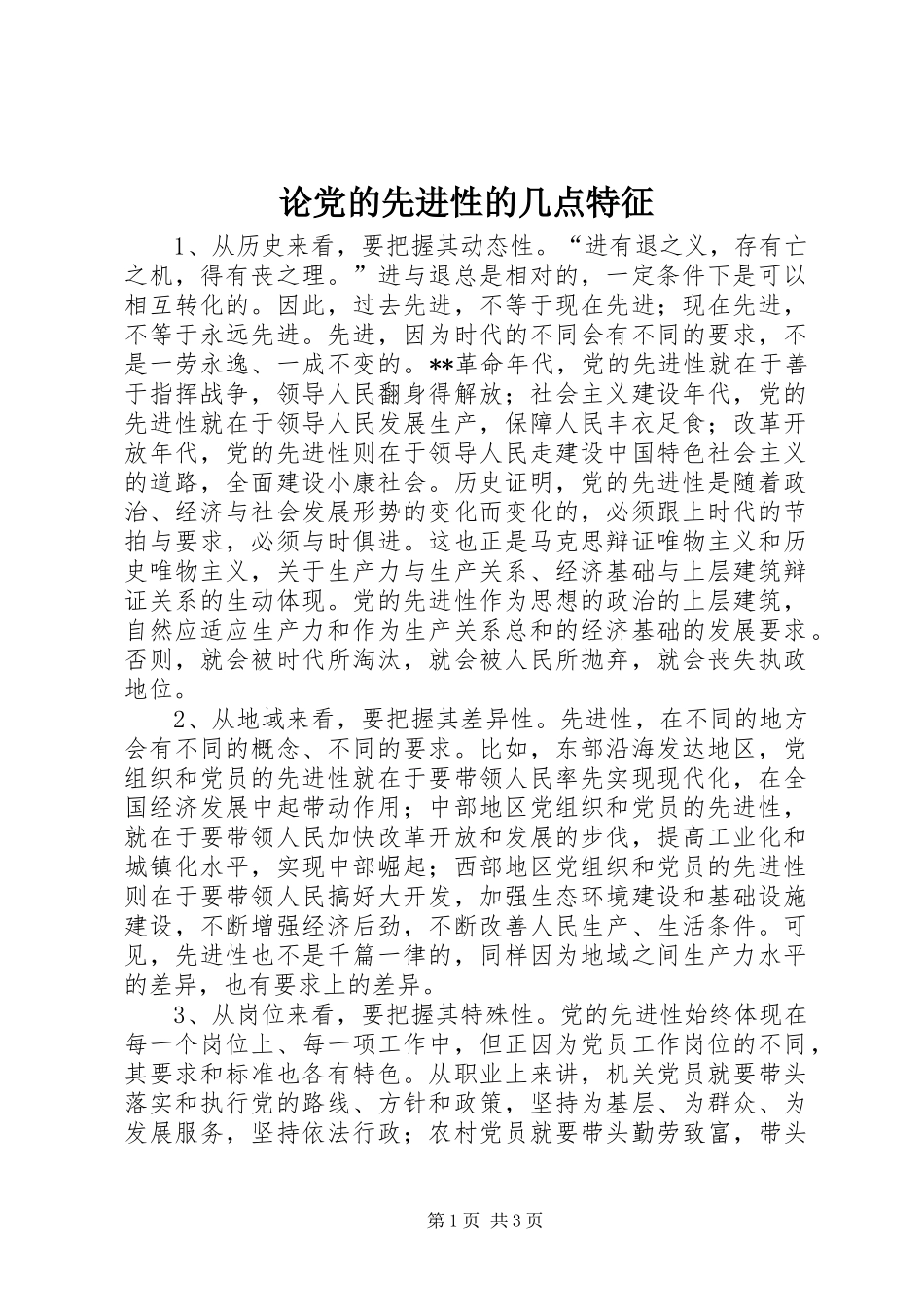 2024年论党的先进性的几点特征_第1页