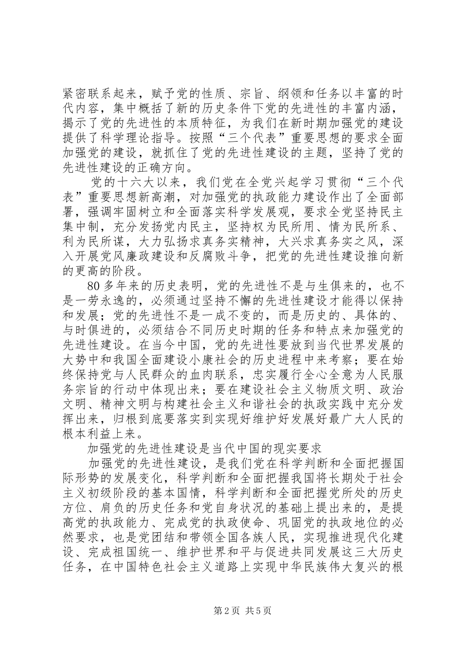 2024年论党的先进性建设_第2页