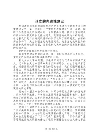 2024年论党的先进性建设