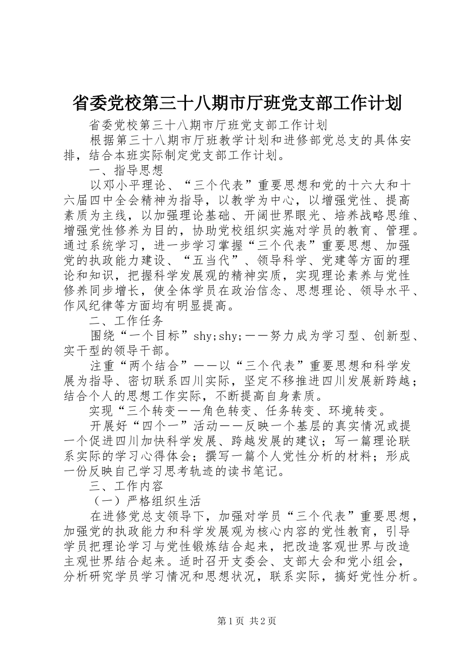 2024年省委党校第三十八期市厅班党支部工作计划_第1页