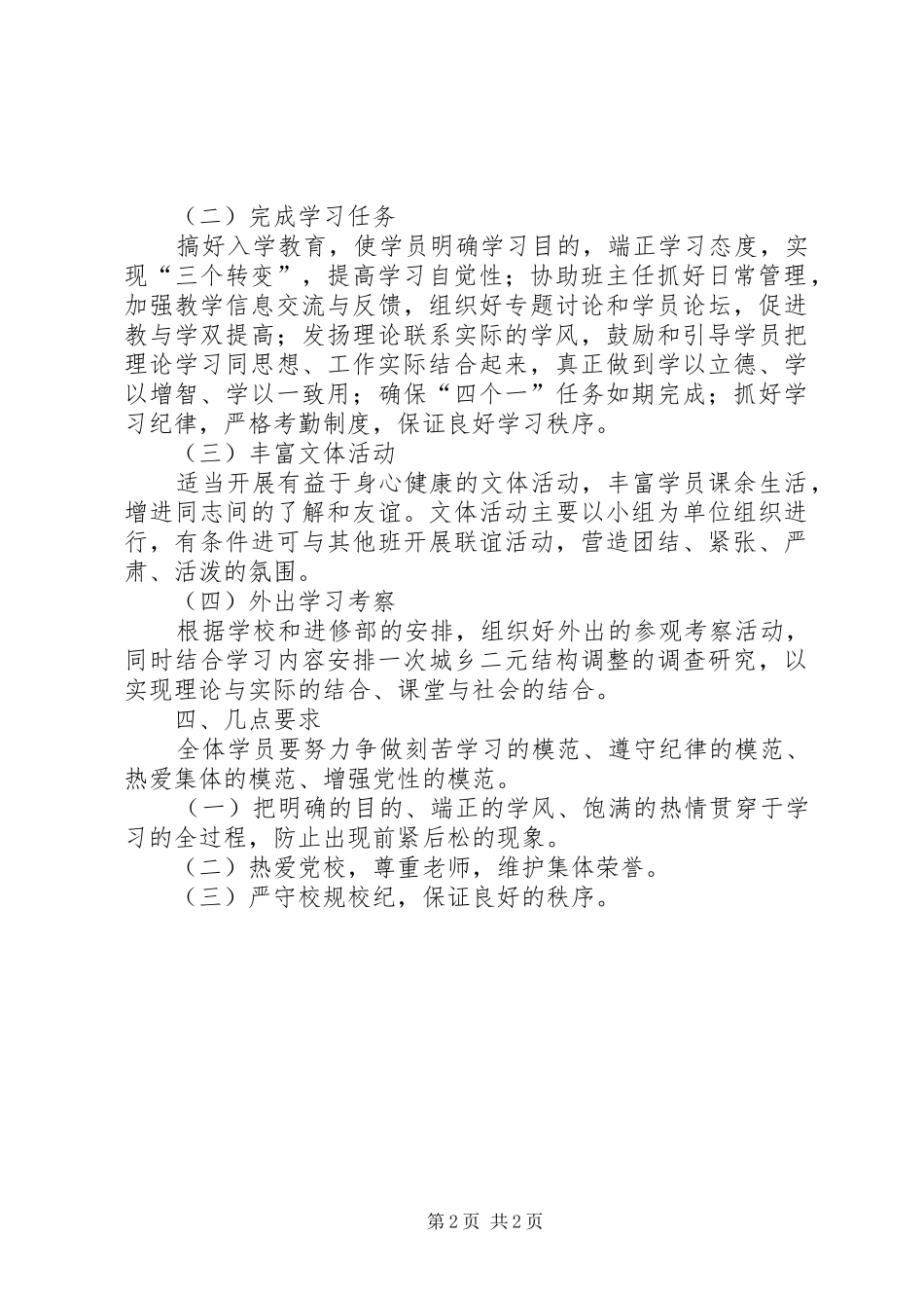 2024年省委党校第三十八期市厅班党支部工作计划_第2页