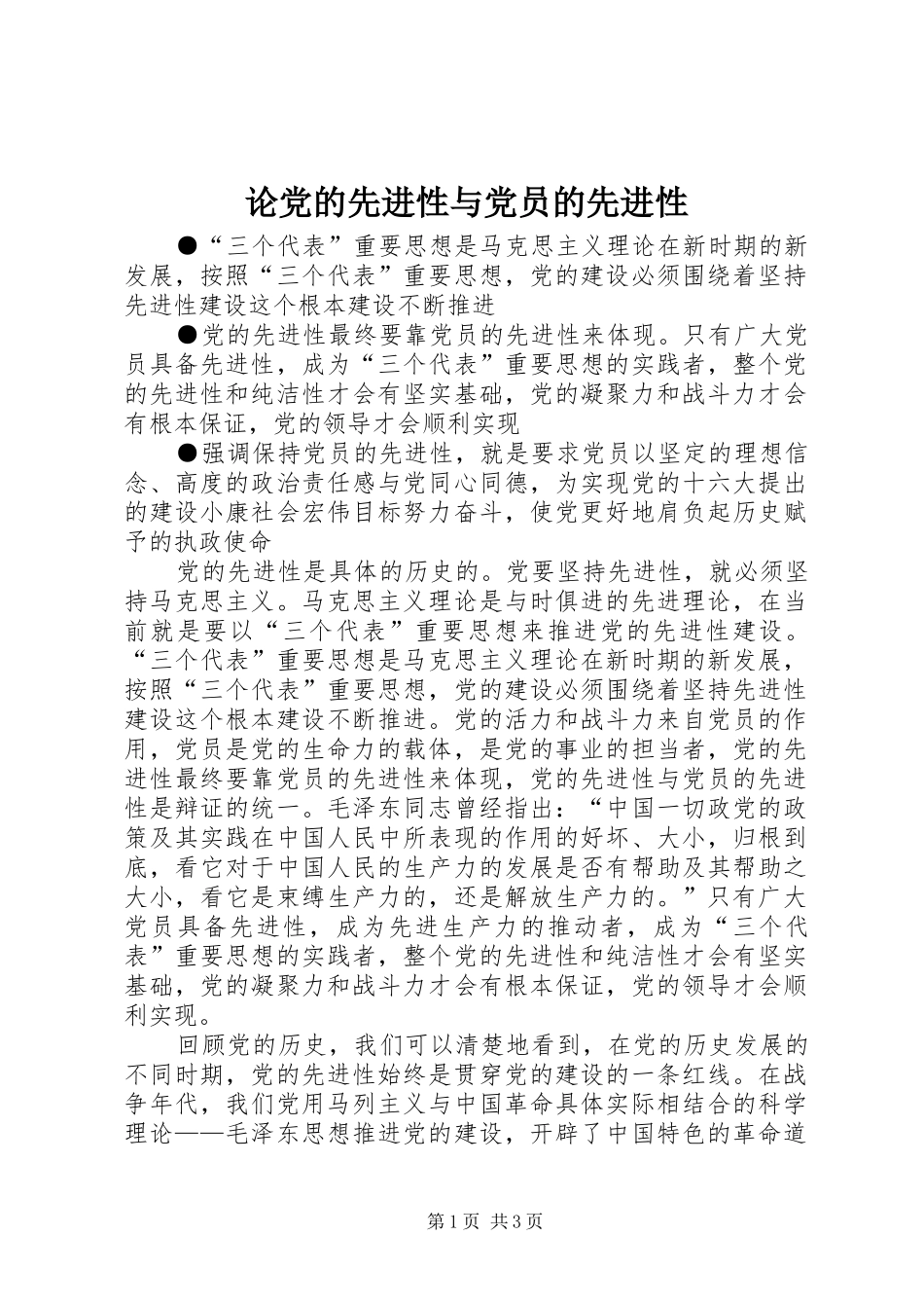 2024年论党的先进性与党员的先进性_第1页