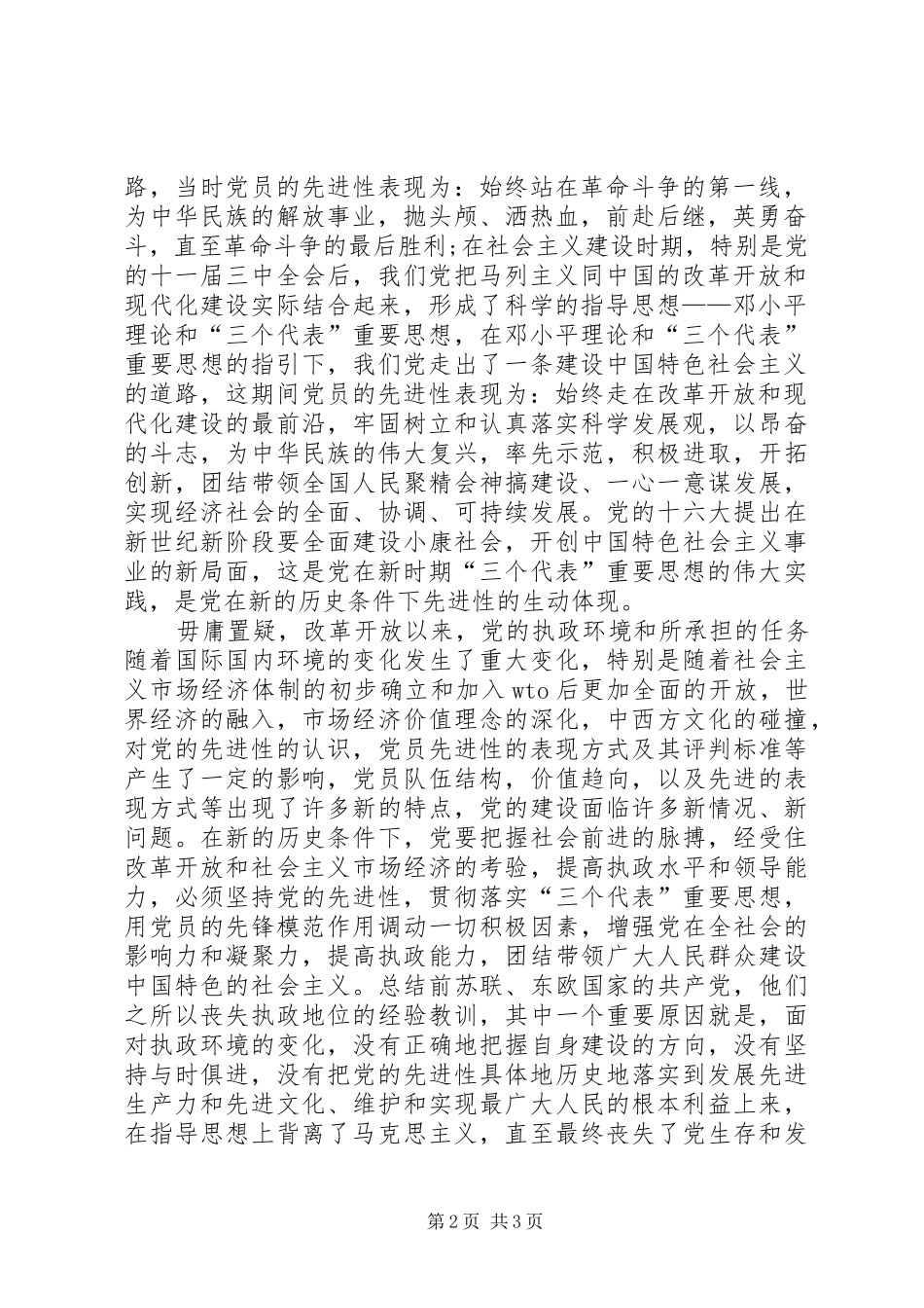2024年论党的先进性与党员的先进性_第2页