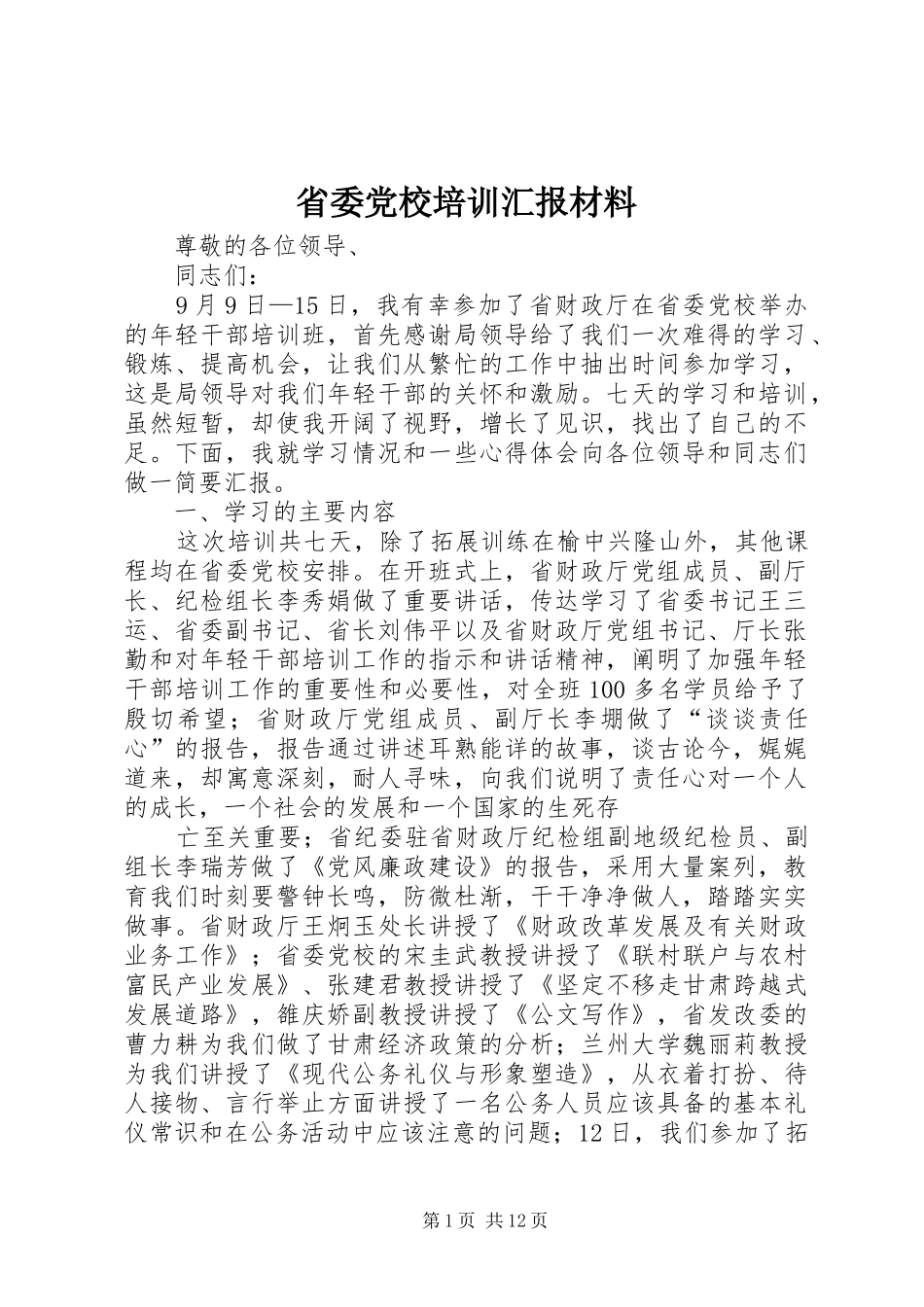 2024年省委党校培训汇报材料_第1页