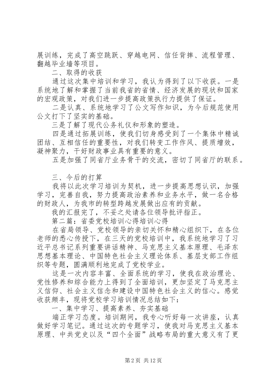2024年省委党校培训汇报材料_第2页