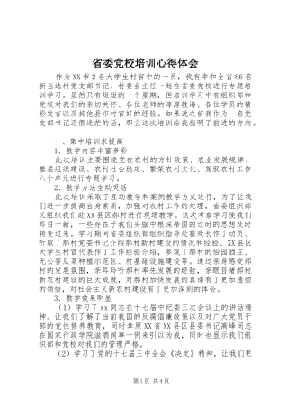 2024年省委党校培训心得体会