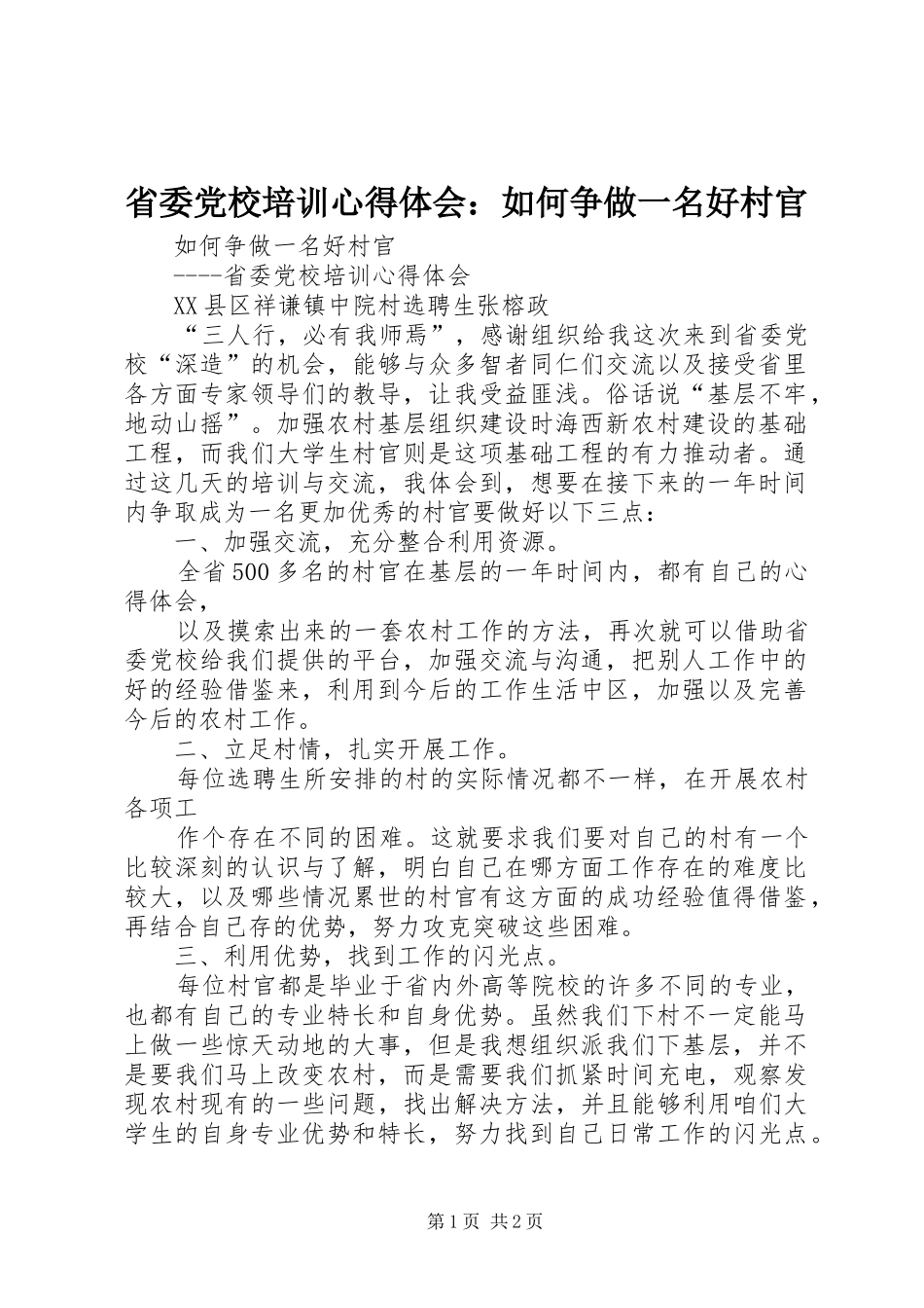 2024年省委党校培训心得体会如何争做一名好村官_第1页