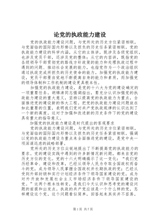 2024年论党的执政能力建设