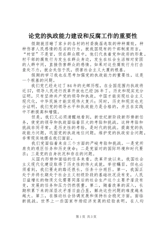 2024年论党的执政能力建设和反腐工作的重要性
