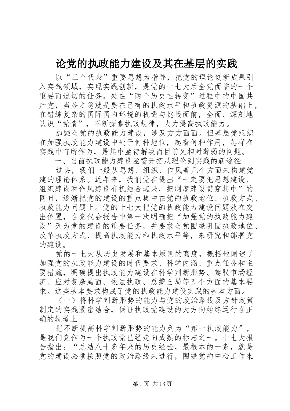 2024年论党的执政能力建设及其在基层的实践_第1页