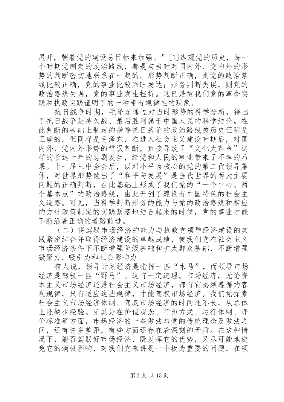 2024年论党的执政能力建设及其在基层的实践_第2页