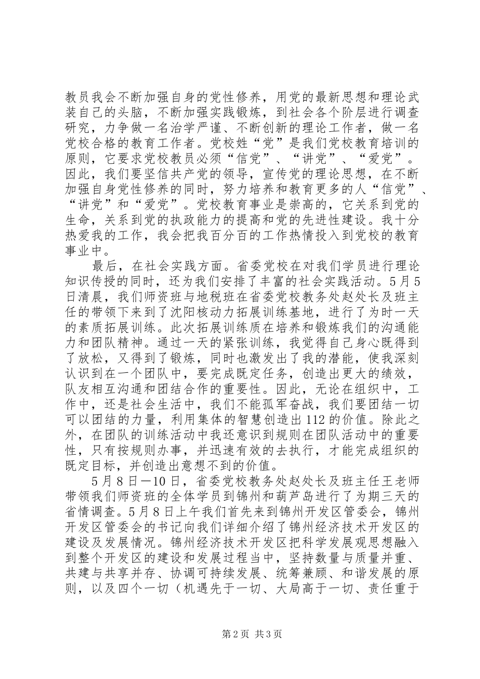 2024年省委党校师资班一个月学习生活总结_第2页