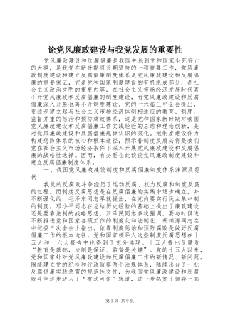 2024年论党风廉政建设与我党发展的重要性