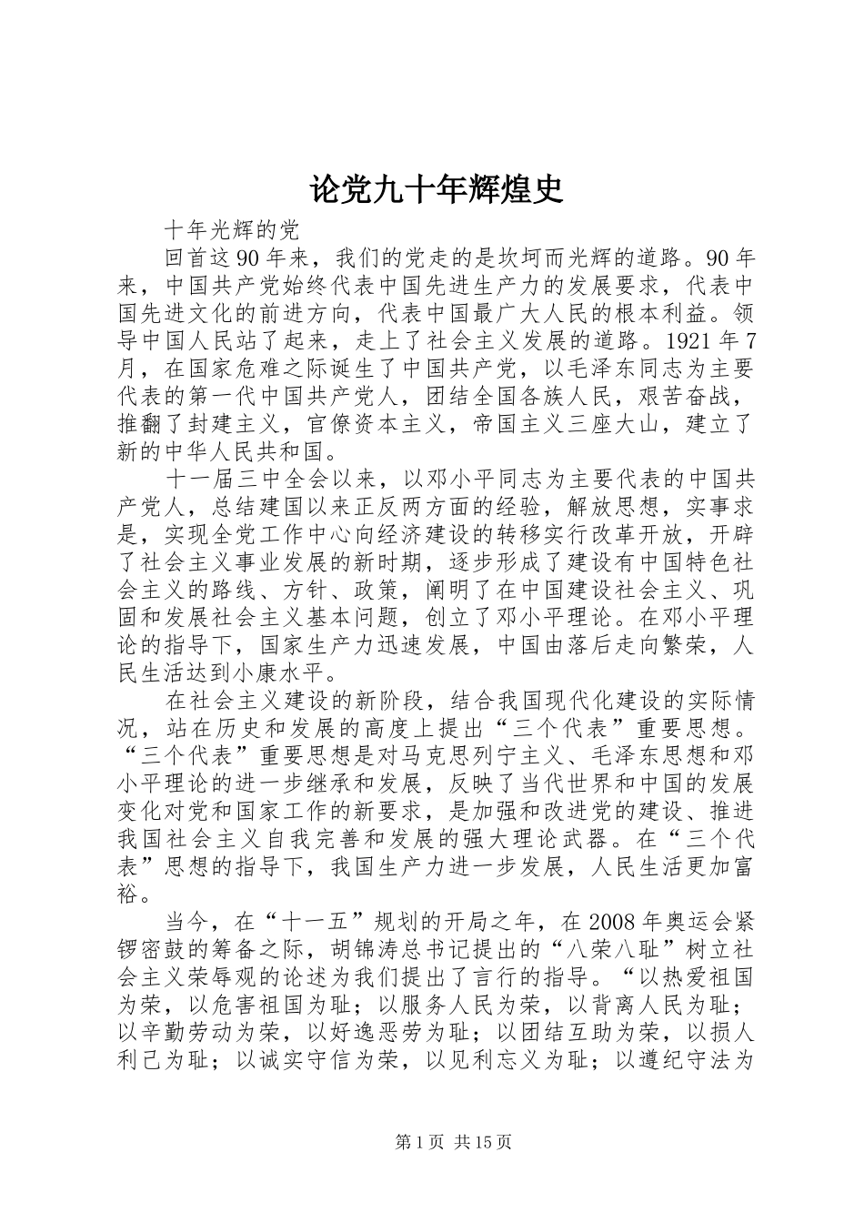 2024年论党九十年辉煌史_第1页