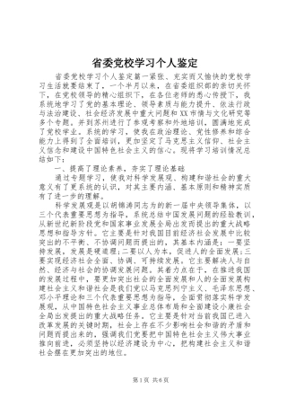 2024年省委党校学习个人鉴定