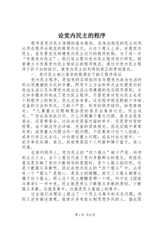 2024年论党内民主的程序